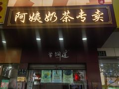 -阿姨奶茶专卖(舌涧道杭州惠民路创始店)