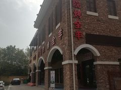 -壹号院音乐餐厅•烤全羊•新疆菜(浐灞店)