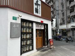 -千懿六本木酒场(常熟路店)