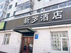 -新罗饭店