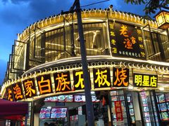 -老渔家白族石板烧旗舰店