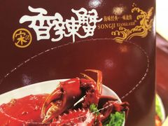 -宋记香辣蟹(曹家渡店)