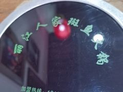 -丽江人家斑鱼火锅(保健路店)