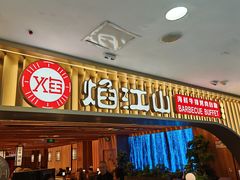 -焰江山海鲜牛排烤肉自助(锦华万达二星店)