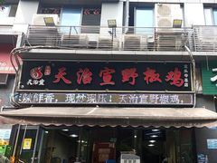 -天治宣·野椒鸡(龙头寺总店)