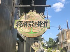 -梧桐花园餐厅(新城店)