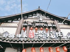 -黄泗海·黄鸡肉钵钵鸡(总店)