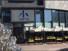 -小大董·烤鸭(五棵松店)