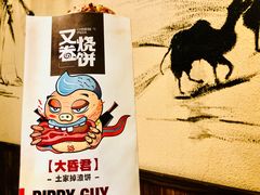 猪肉烧饼-又卷烧饼(新区龙湖店)