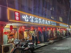 -东北哈尔滨酱骨头馆房掌柜铁锅炖
