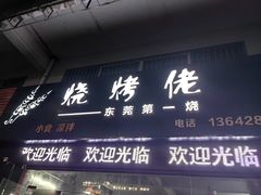 -烧烤佬(新基路店)