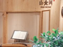 -山食间·中式营养轻餐(保利时光里店)