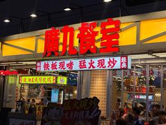 -广九餐室(陈家祠扬韬广场店)