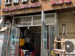 门面-江南古镇味道·私房菜