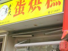 -易老大蛋烘糕(奎星楼总店)