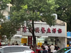 -蛇口康乐快餐鱼仔档(翠苑小区店)