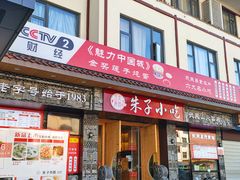 门面-五夫晨照朱子小吃(度假区店)