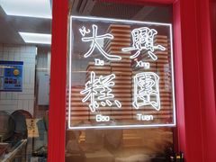 -阮大兴糕团(日月光中心店)
