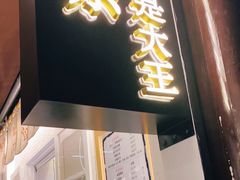 门面-眞宗·椰汁是大王(小娄巷店)
