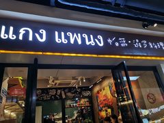 门面-帕蓝·暹罗料理(曲阳店)