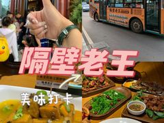 -隔壁老王·家常云南菜(花巷店)