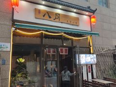 -八月美食小馆(银泰城总店)