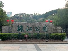 -广州珠江公园