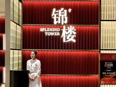 -锦楼·臻选新杭帮(杭州中心店)