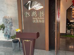 -松鹤楼·非遗·苏帮菜(融科店)