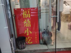 门面-大叔家福鼎小吃(十全街店)