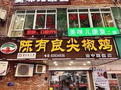 -陈有良尖椒鸡(渝中旗舰店)