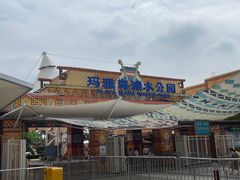 -上海玛雅海滩水公园