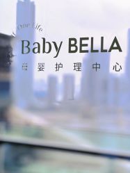 -baby bella小贝拉母婴护理中心(珠海华发公寓店)