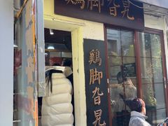 -鸡脚旮旯平江路店