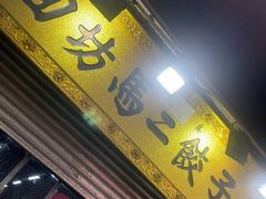 -回坊马二饺子馆