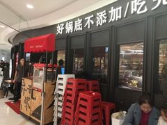 门面-巴邑火锅·鲜切牛肉(萧山银隆店)