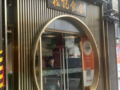 -顺德松记老字号(安华产业园店)