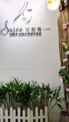 点击看大图 -Sasoo三和秀科技护肤抗衰中心