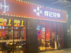-何记花甲(海岸城旗舰店)