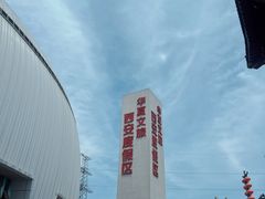 -华夏文旅西安度假区