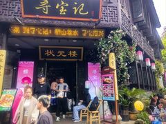 -寻宝记绍兴菜(状元店)