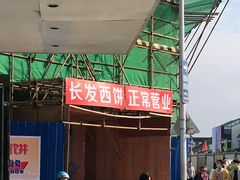 -长发西饼(临顿路店)