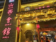 -山西会馆·晋菜·晋商宴·牌匾博物馆(胜利东街店)
