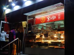 -京天红酒家(马家堡店)