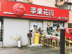-苹果花园(龙漕路店)