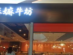 -嬷孙家潮汕牛肉火锅(北京路天河城店)