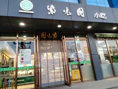 -紫光园清真北京小吃(正阳大街店)