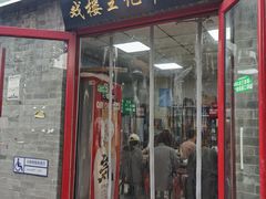 -清真-戏楼王记牛肉面