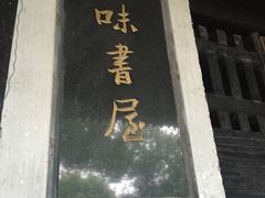 -上海鲁迅故居