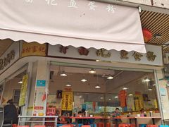 -富记鱼蛋粉(西村店)